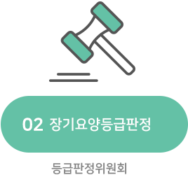 02. 장기요양등급판정(등급판정위원회)